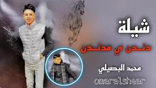 حصريآ   شيلة    دندن ي مدندن    محمد البصيلي       جديدة  محمد البصيلي  اشتراك بالقناة دندنها