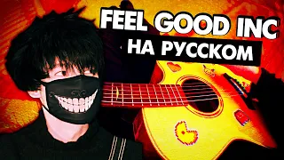 FEEL GOOD INC на русском - GORILLAZ на гитаре (RUTYUG играет на крыше)