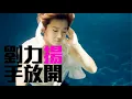 [JOY RICH] [新歌] 劉力揚(Miss漾) - 手放開(李聖傑原唱)