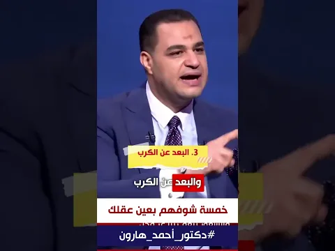 د. أحمد هارون: #السلامة_النفسية في خمس خطوات أساسية✔️