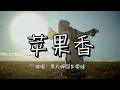 Download Lagu 黑大婶回乡带娃 - 苹果香『儿时的万花筒里 有野鸽在飞翔,我的妈妈在那里给我的爱 叫我永生不忘啊』『动态歌词MV』