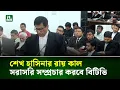 Lagu শেখ হাসিনার রায় কাল, সরাসরি সম্প্রচার করবে বিটিভি | NTV News