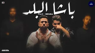 كليب باشا البلد فيلو و عنبة انا الكبير مفيش عيال تتنطط Felo 3enba Basha Elbald 