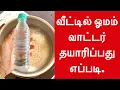 Download Lagu வீட்டில் ஓமம் வாட்டர் தயாரிப்பது எப்படி. Homemade Omam Water in Tamil.