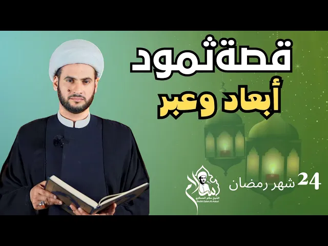 ⁣قصة ثمود وبعض الأبعاد المهمة || الشيخ سلام العسكري.شهر رمضان 2023.البصرة التنومة