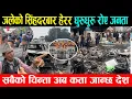 Download Lagu जले को सिंहदरबार हेरर धुरु धुरु रो ए जनता, कता जान्छ अब देश