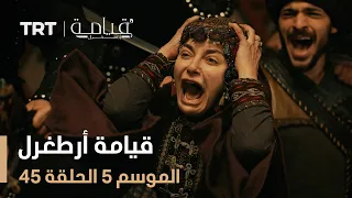 قيامة أرطغرل الموسم الخامس الحلقة 45  قيامة أرطغرل الموسم الخامس الحلقة 45
