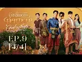 Download Lagu I’m The Most Beautiful Count ฉันนี่แหละท่านขุนที่สวยที่สุด | EP.9 [4/4] | ENG SUB