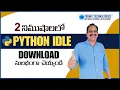 How To Download And Install Python IDLE Python Telugu