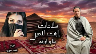 سلامات يابنت لامير   صلاح الورفلى                         توزيع احمد خيرى دندنها