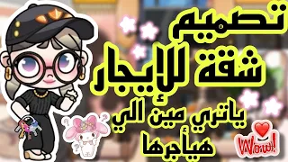 ديكور شقة للأيجار أفاتار ورلد Avatar World 