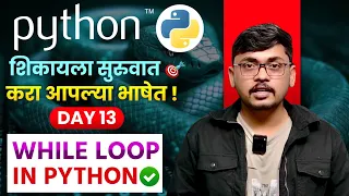 Day 13 - While Loop in Python Beginner to Pro Explanation in Marathi Easy Examples Practice