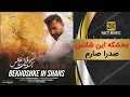 Sadra Sarem - Bekhoshke In Shans | صدرا صارم - بخشکه این شانس