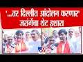 Lagu Manoj Jarange Patil | '...तर दिल्लीत आंदोलन करणार'; जरांगेंचा थेट इशारा