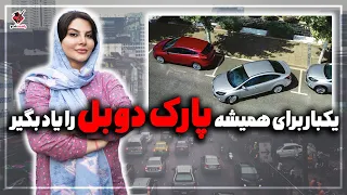 بعد از دیدن این ویدیو دیگه راحت پارک دوبل بزن How To Parallel Park 