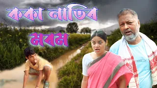 koka natir morom assamese comedy video assamese funny video