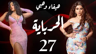 مسلسل الحرباية الحلقة 27 Al Herbaya Series Episode 27 