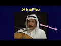 الفنان أحمد الجميري يطربنا في تو النهار