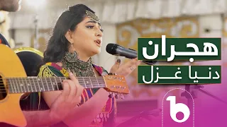 Dunya Ghazal Hijran دنیا غزل هجران 