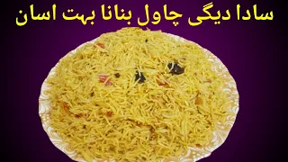 Chawal Sada Recipeسادا دیگی چاول بنانے کا طریقہ Asan Cooking By Habiba  Chawal Sada Recipeسادا دیگی چاول بنانے کا طریقہ Asan Cooking By Habiba