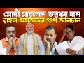 Download Lagu এক চালেই বিরোধীদের থোঁতা মুখ ভোঁতা! মোদীর নজিরবিহীন পদক্ষেপে উঠল নতুন ঝড় । Narendra Modi | Amit Shah
