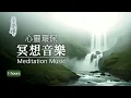 Download Lagu No10 - 冥想、瑜珈、助眠 - 1小時｜適合禪修、調息的放鬆音樂