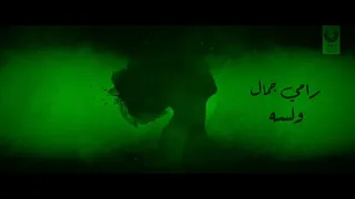 لسه رامي جمال            دندنها