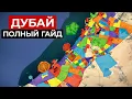 Lagu Все Районы и Объекты Дубая в Одном Видео [ПОЛНЫЙ ГАЙД]