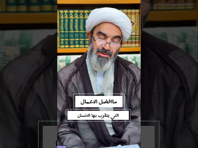 ⁣أفضل الأعمال التي يتقرب بها الإنسان الى الله عز وجل!؟ #شبكة_النور_المبين