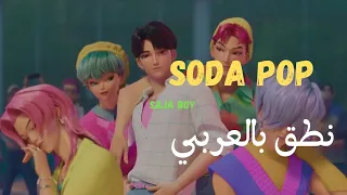 نطق بالعربي أغنية SODA POP KPop Demon Hunters كاملة ومن دون موسيقى 
