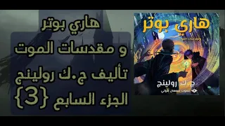 هاري بوتر و مقدسات الموت 3 تأليف ج ك رولينج قراءة سمعان فرزلي كتاب صوتي 
