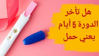 هل تأخر الدورة 5 أيام يعني حمل وما هي اعراض الحمل بعد تأخر الدورة بخمس أيام 