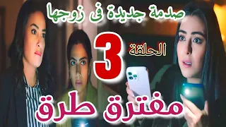 مسلسل مفترق طرق الحلقة الثالثة 3 صدمة اميرة فزوجها بعدما ورطها فقضية وربطها برقاصة 