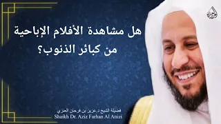 هل مشاهدة الأفلام الإباحية من كبائر الذنوب عزيز فرحان العنزي 