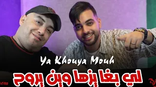 Djamel Sghir 2024 Ya Khouya Moh لي بغا يزها وين يروح 