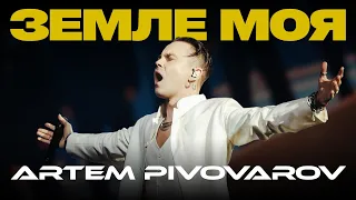 Артем Пивоваров Земле моя Orchestra Live Cover Rybchynskyi 