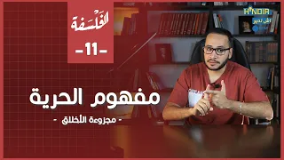 درس مفهوم الحرية مجزوءة الاخلاق الفلسفة 