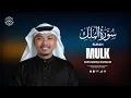 Download Lagu Recitatie van de Heilige Koran van Surah Mulk (سورة الملك) || Indonesische vertaling