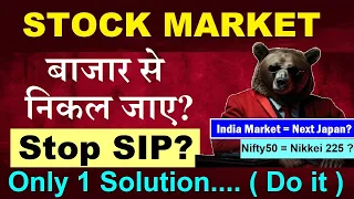 बाजार से निकल जाए? ( Stop Your SIP? )🔴 Indian Stock Market me paisa nahi banega?🔴Nifty50, Nikkei 225