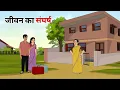 Download Lagu जीवन का संघर्ष हिंदी कहानी | Jeevan ka shangarsh | Hindi kahani | Moral stories | @Dramatoons