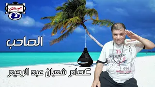 عصام شعبان عبد الرحيم الصاحب دندنها