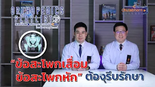 การผ่าตัดข้อสะโพกเทียมแบบใหม่ที่ไม่ตัดกล้ามเนื้อนั้นดีอย่างไรบ้าง