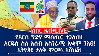 ሰበር ዜና የአርሲ ጊዲያ ሚስጢር ተጋለጠ አርዱስ ስለ አሰብ አስገራሚ አቋም ገለፀ ኢትያጲያ ታለቅ ምርጫ አሸነፈች 
