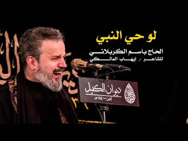 لو حي النبي | الرادود باسم الكربلائي