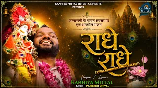 Janmashtami Special Radhe Radhe Bhajan 2026 | Kanhiya Mittal Radha Krishna Bhajan