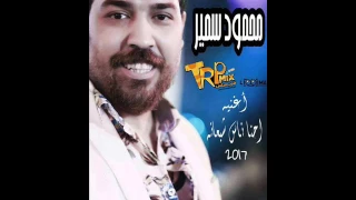 اغنية احنا ناس شبعانه محمود سمير 2017 توزيع محي محمود  اغنية احنا ناس شبعانه محمود سمير 2017 توزيع محي محمود