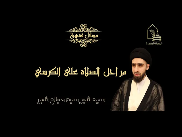 ⁣سيد شبر سيد صباح شبر/ مراحل الصلاة على الكرسي