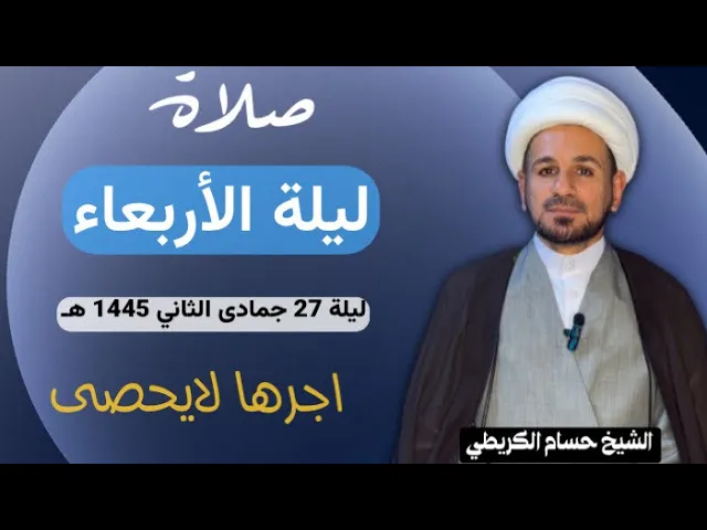 ⁣صلاة (( ليلة الأربعاء )) ليلة 27 جمادى الثاني / يوم 26 جمادى الثاني 1445هـ / لايفوتكم أجرها العظيم