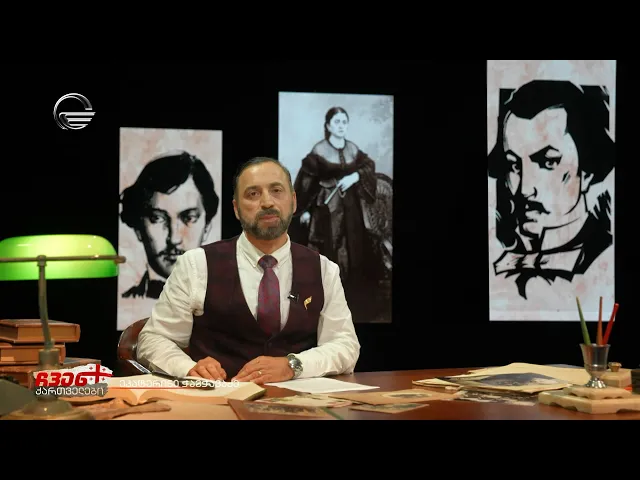 ჩვენ ქართველები - ეკატერინე ჭავჭავაძე