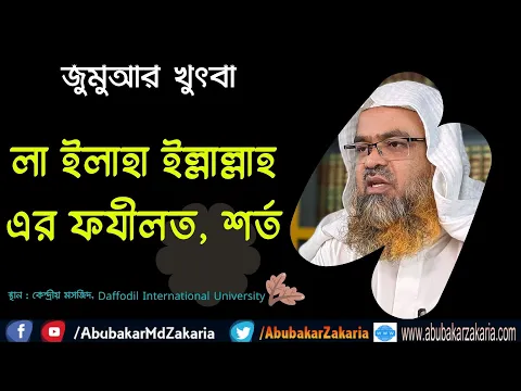 লা ইলাহা ইল্লাল্লাহ এর ফযীলত, শর্ত